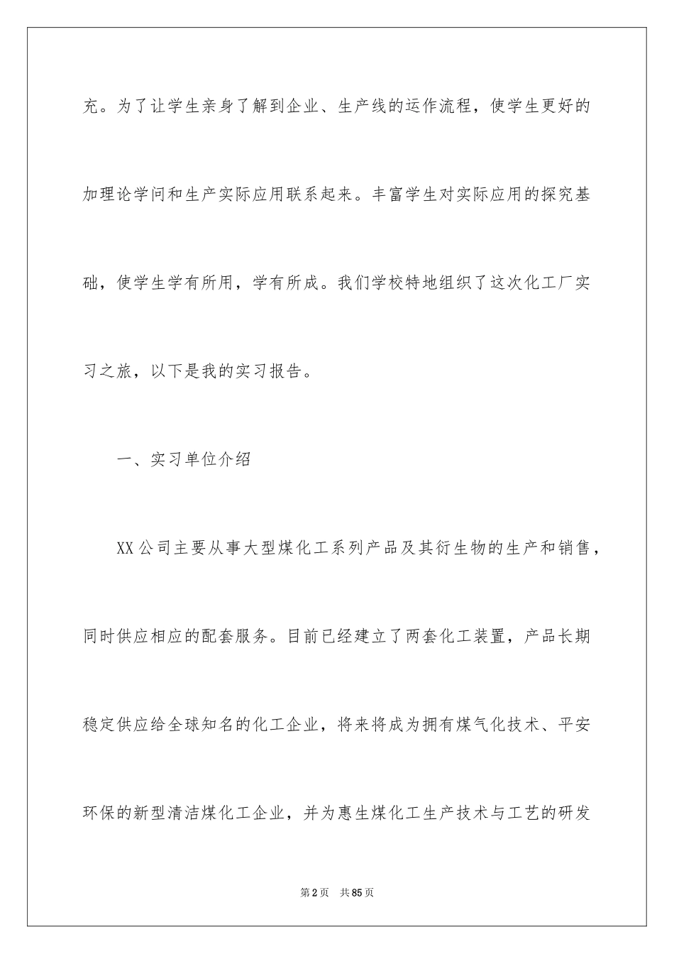 2024化工类实习报告_5_第2页