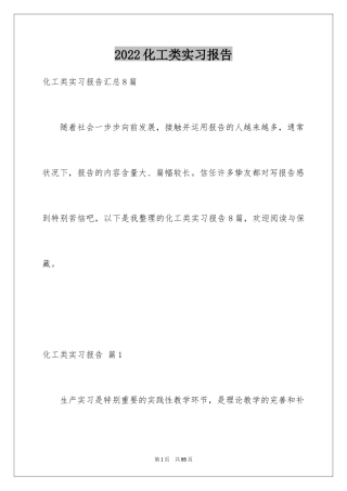 2024化工类实习报告_5