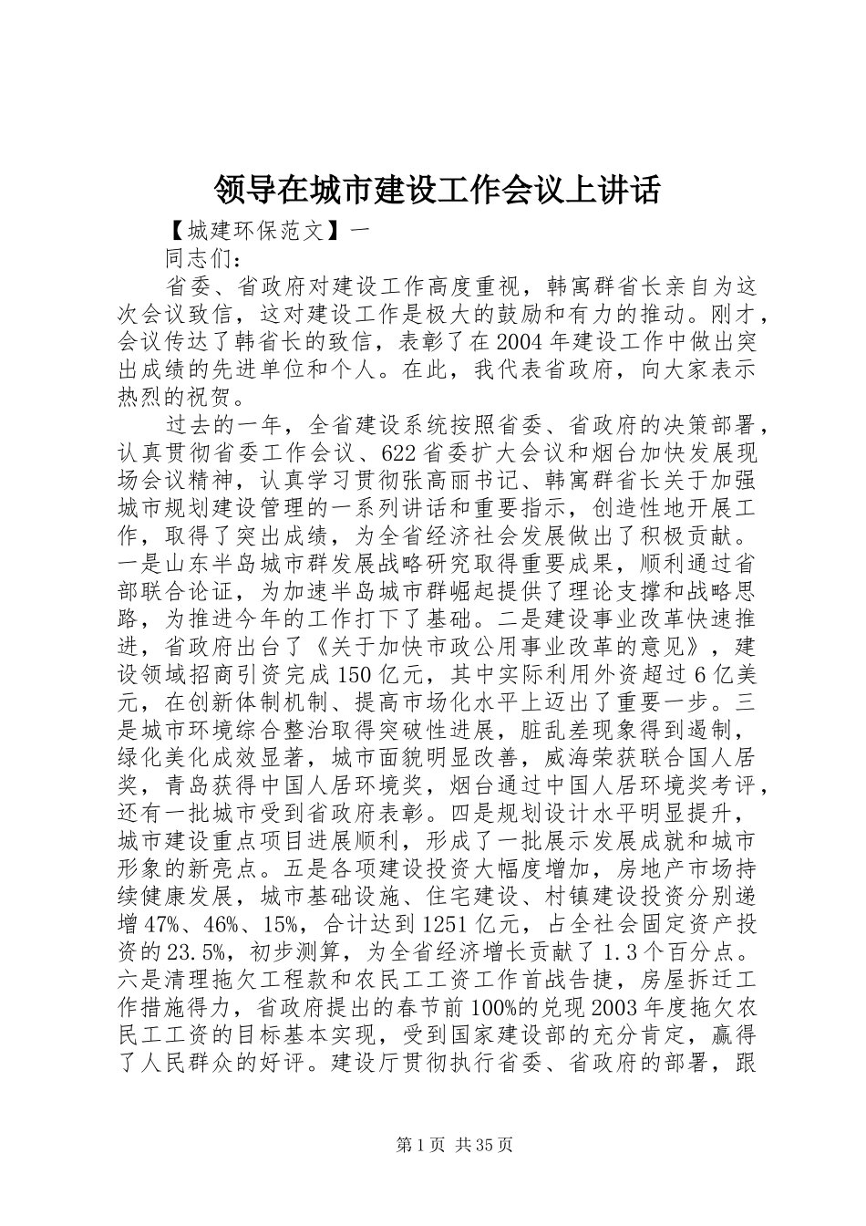 领导在城市建设工作会议上讲话发言_第1页