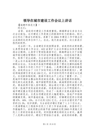 领导在城市建设工作会议上讲话发言