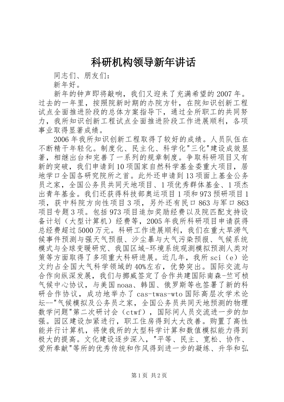 科研机构领导新年讲话发言_第1页