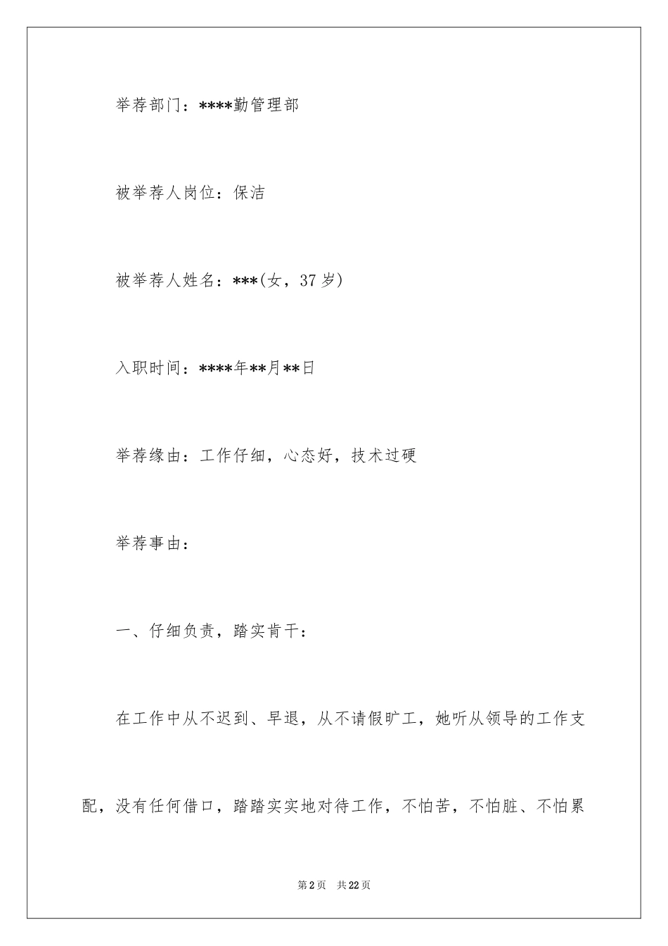 2024公司推荐员工的推荐信_1_第2页