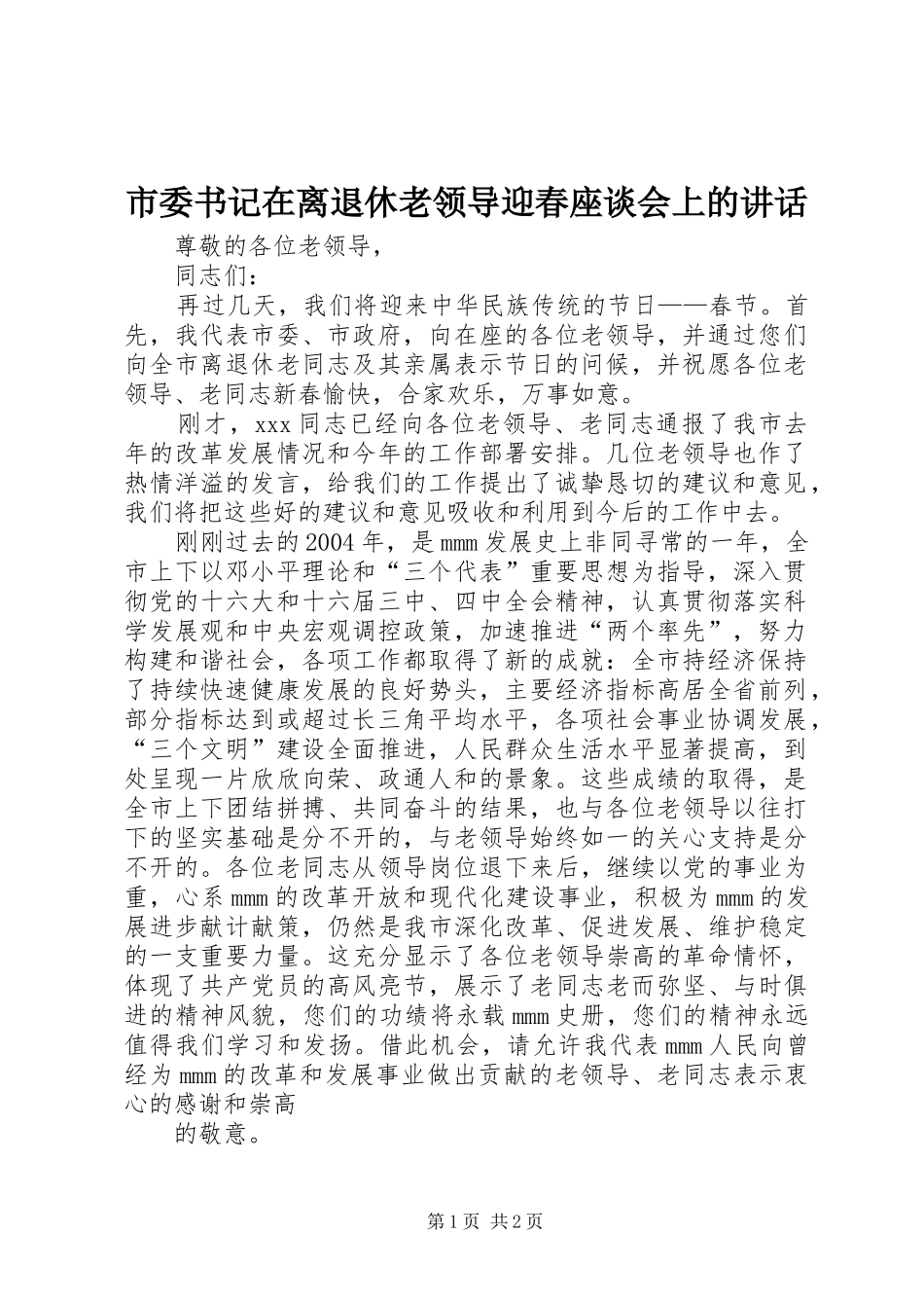 市委书记在离退休老领导迎春座谈会上的讲话发言_第1页