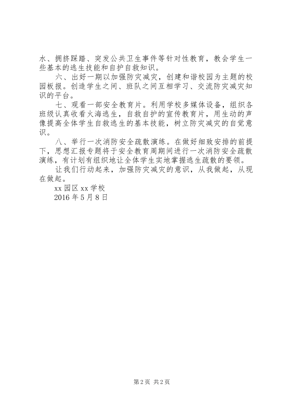 学校XX年“防灾减灾日”活动倡议书_第2页