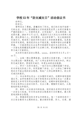 学校XX年“防灾减灾日”活动倡议书