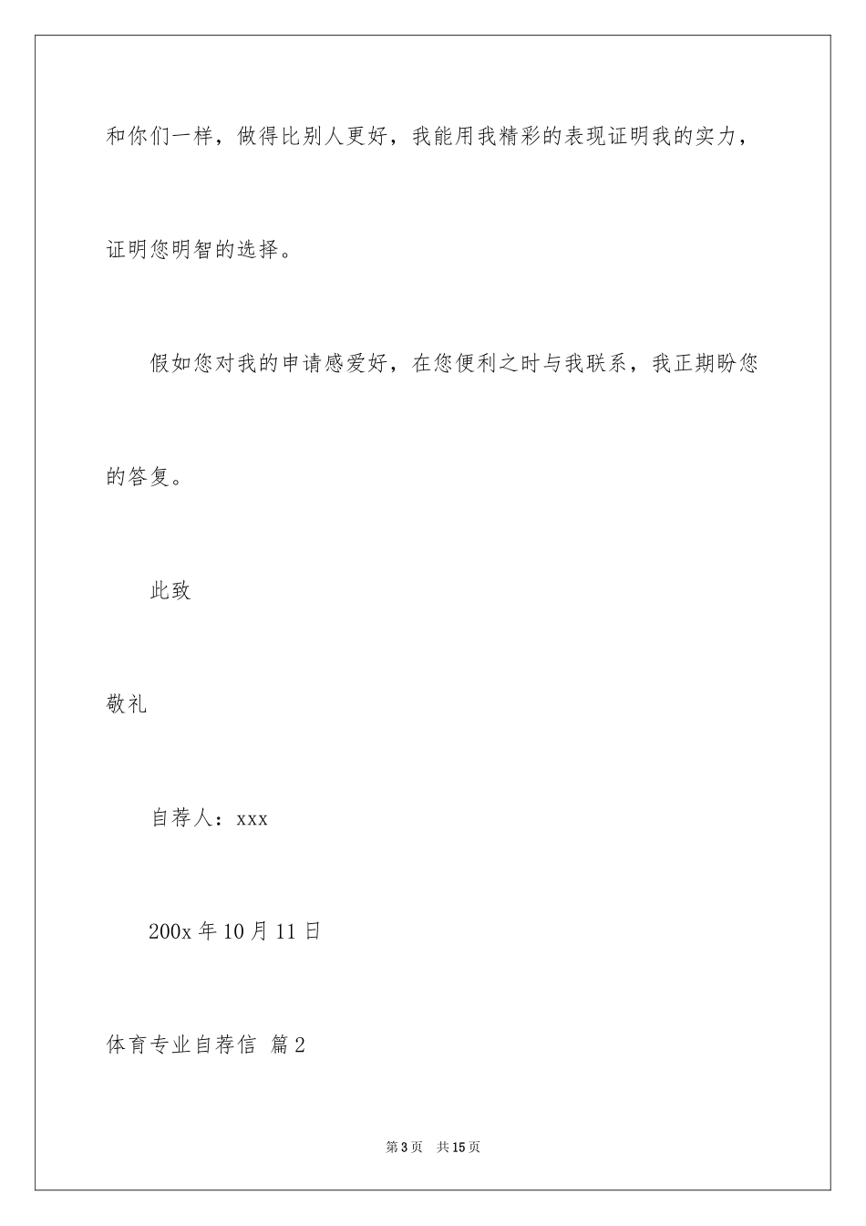 2024体育专业自荐信_6_第3页