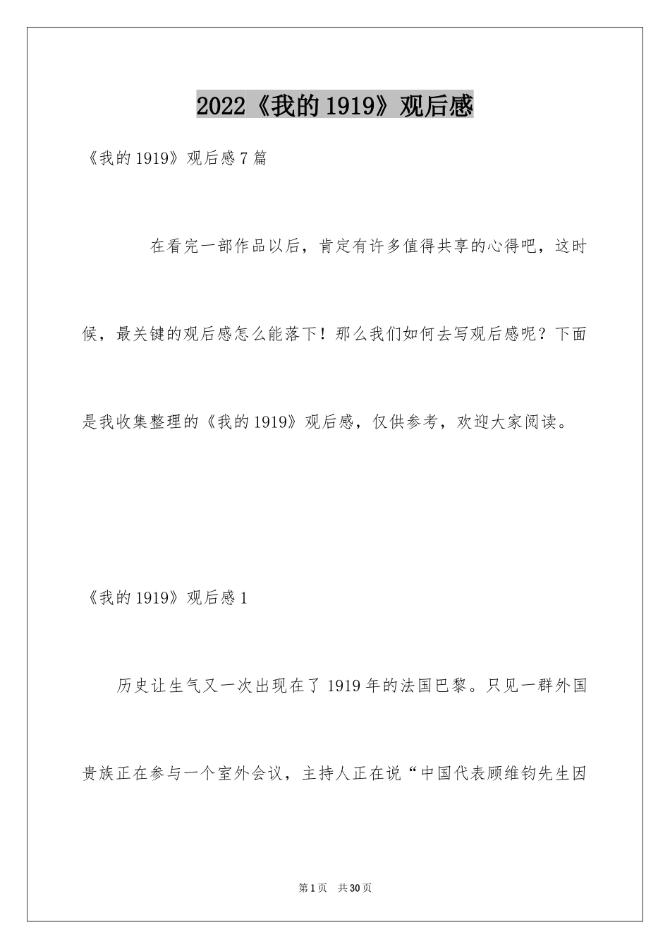 2024《我的1919》观后感_4_第1页