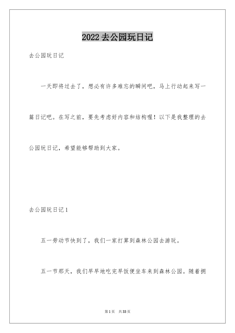 2024去公园玩日记_6_第1页