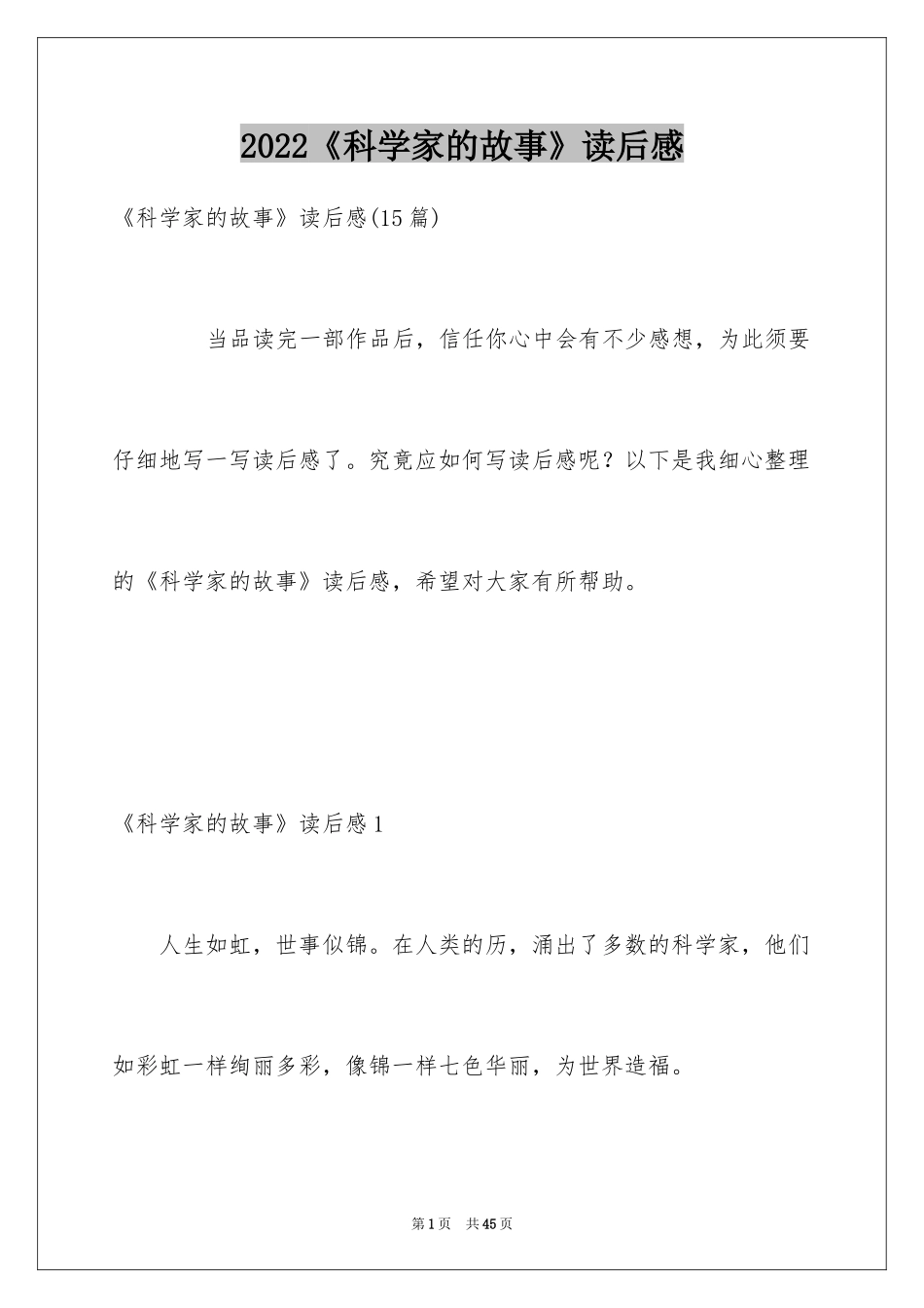 2024《科学家的故事》读后感_3_第1页