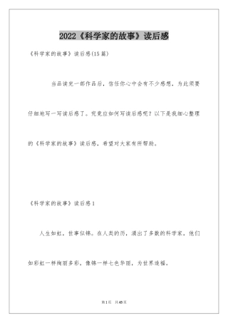 2024《科学家的故事》读后感_3