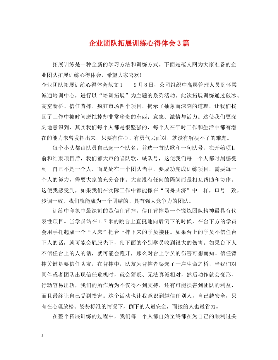 企业团队拓展训练心得体会3篇 _第1页