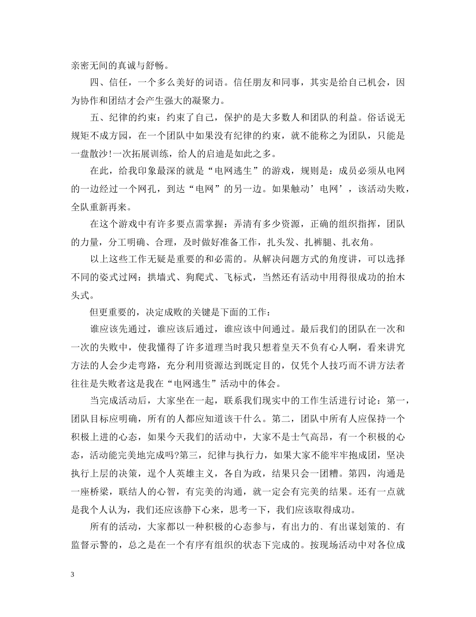 企业团队拓展训练心得体会3篇 _第3页