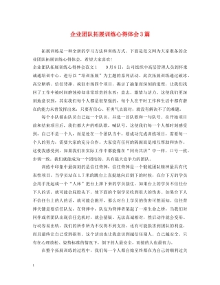 企业团队拓展训练心得体会3篇 