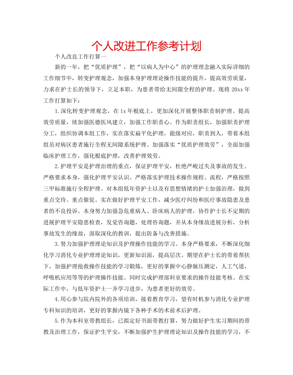 个人改进工作参考计划 _第1页