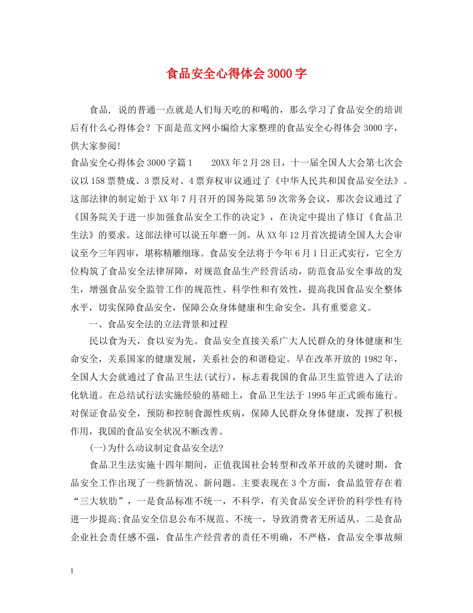 食品安全心得体会3000字 _第1页