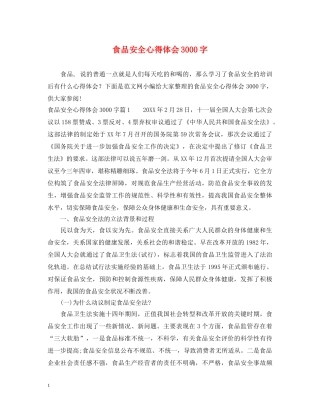 食品安全心得体会3000字 