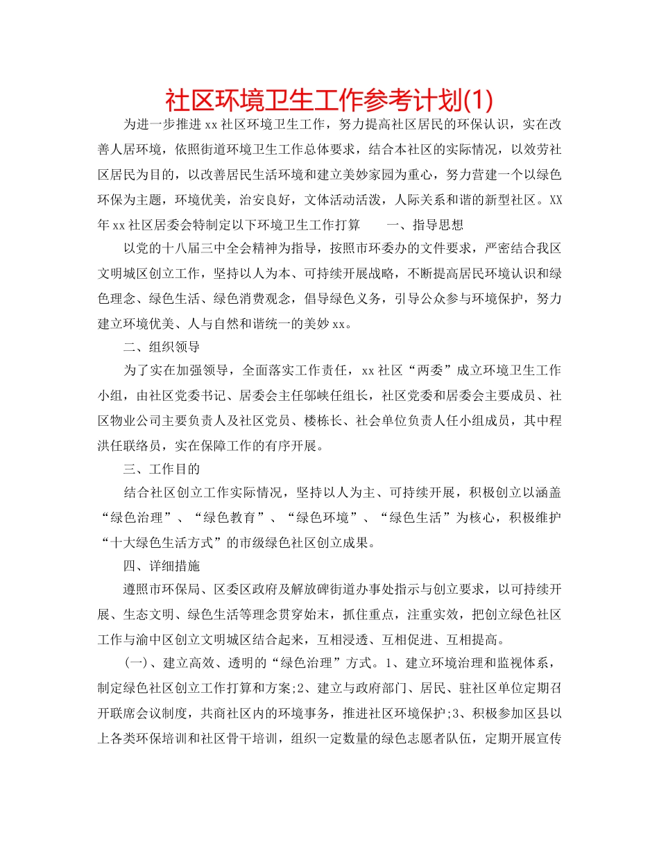 社区环境卫生工作参考计划(1) _第1页