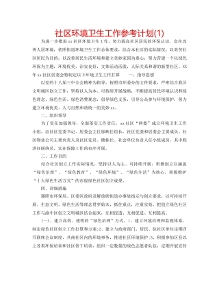 社区环境卫生工作参考计划(1) 
