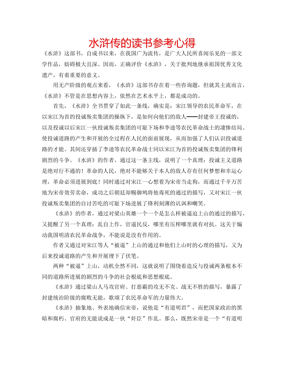 水浒传的读书参考心得 _第1页