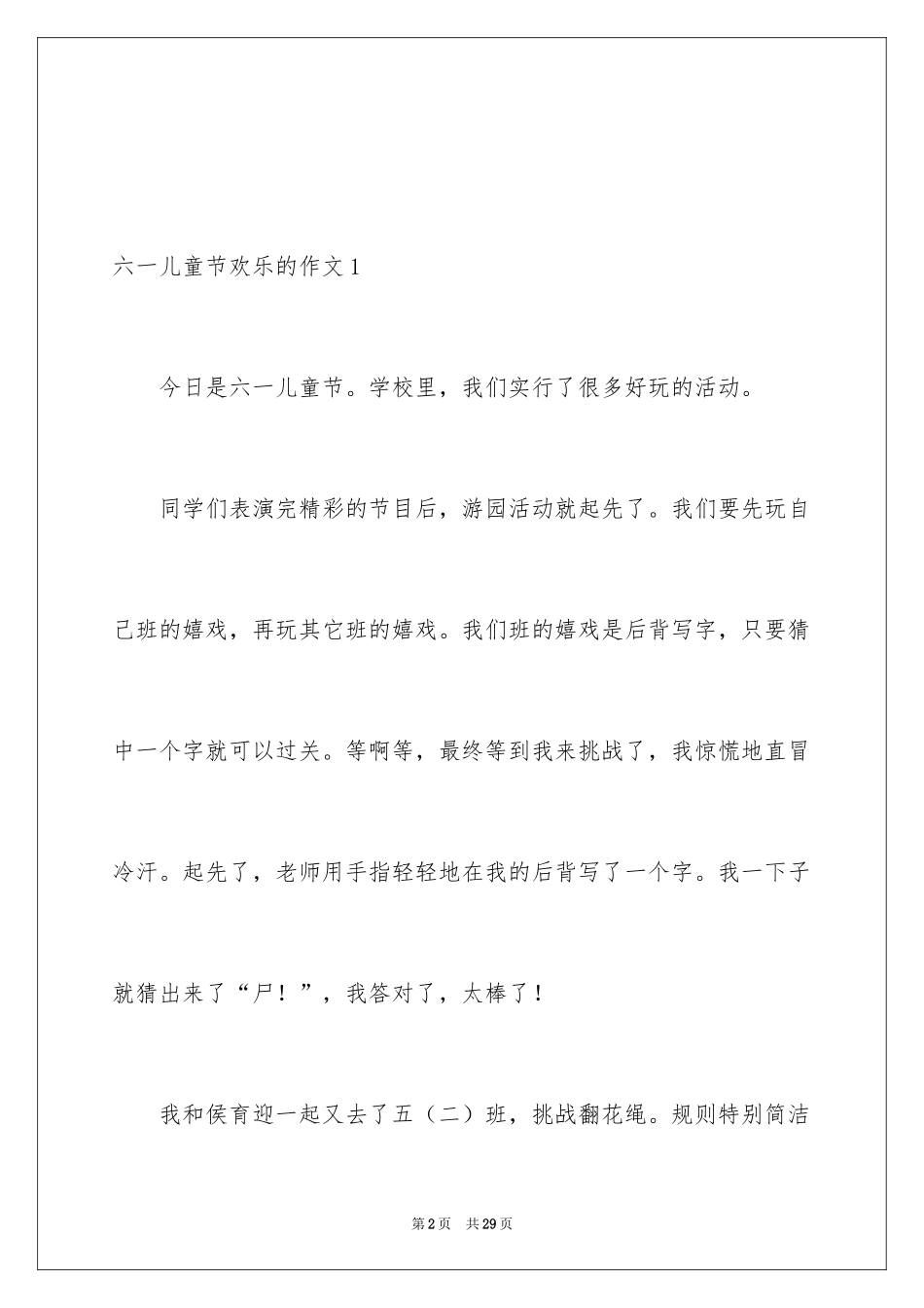 2024六一儿童节快乐的作文_第2页