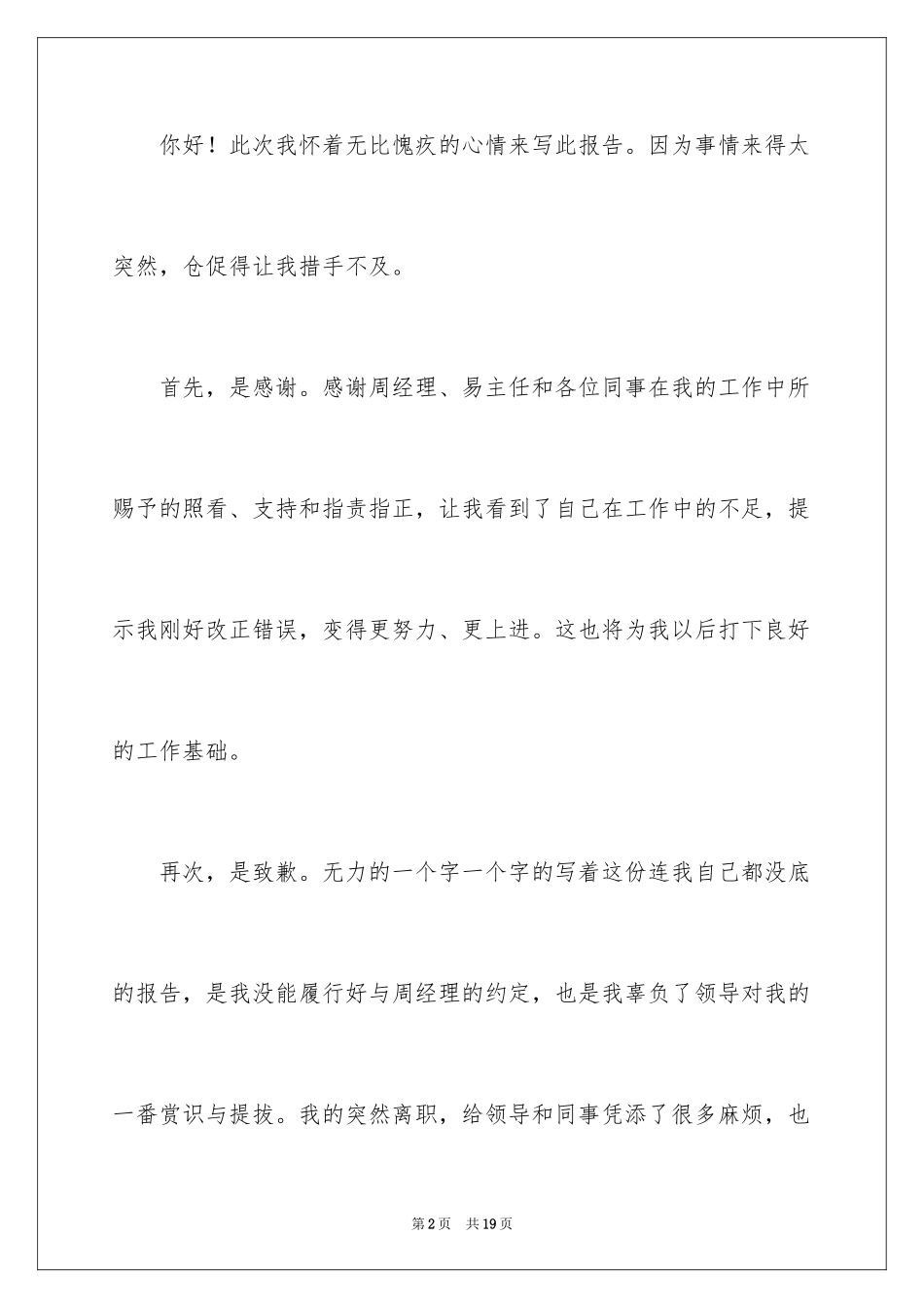 2024充满歉意的辞职报告_4_第2页