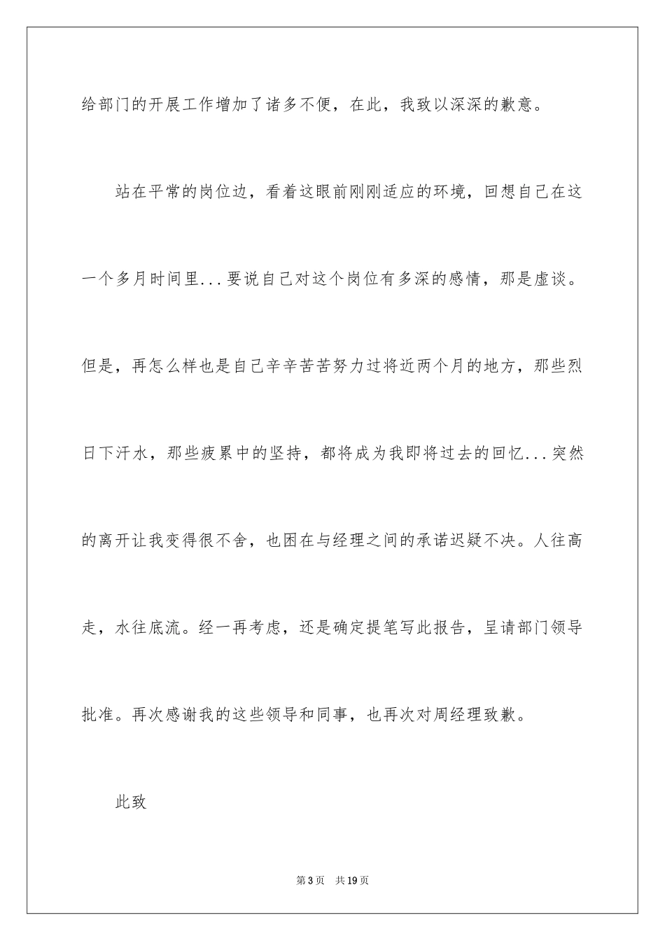 2024充满歉意的辞职报告_4_第3页