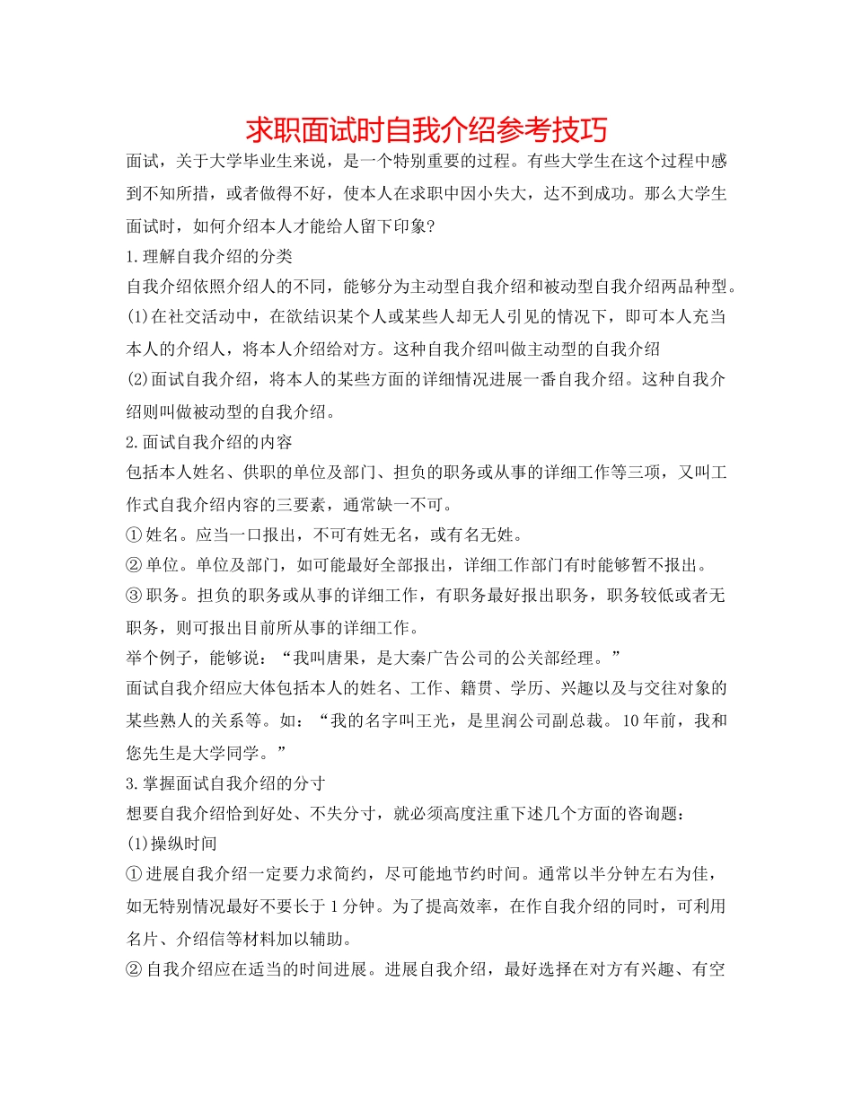 求职面试时自我介绍参考技巧 _第1页
