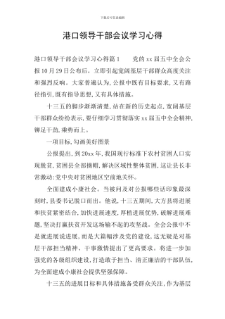 港口领导干部会议学习心得