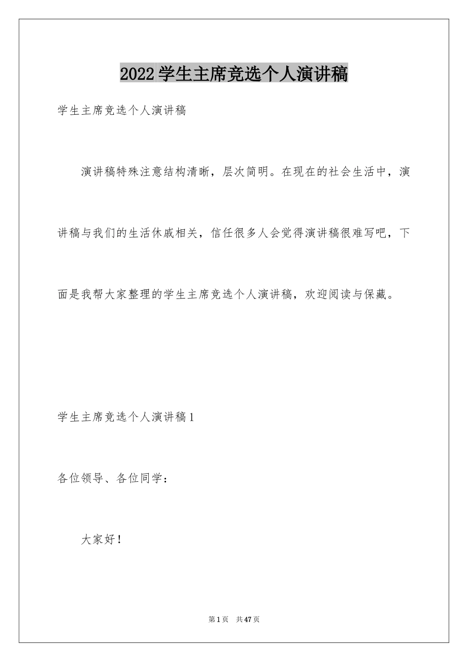 2024学生主席竞选个人演讲稿_第1页