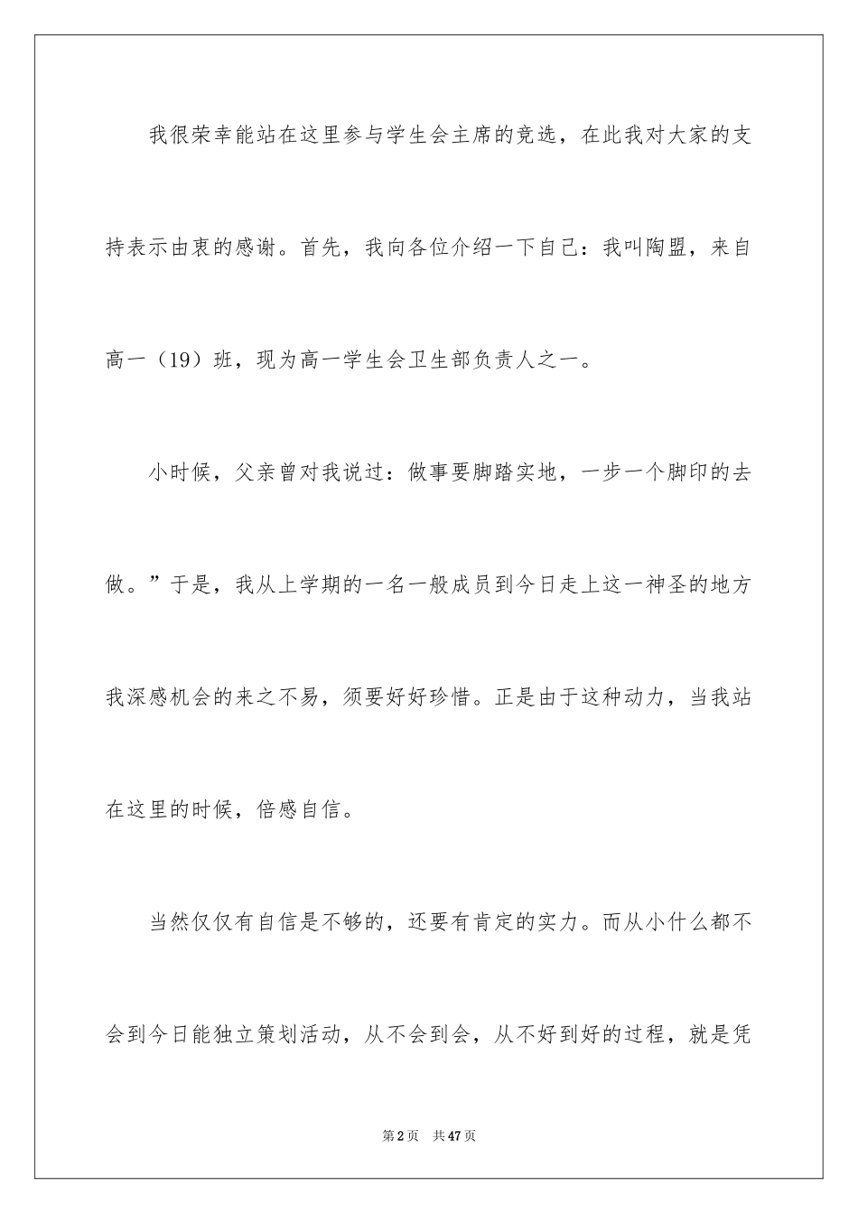 2024学生主席竞选个人演讲稿_第2页