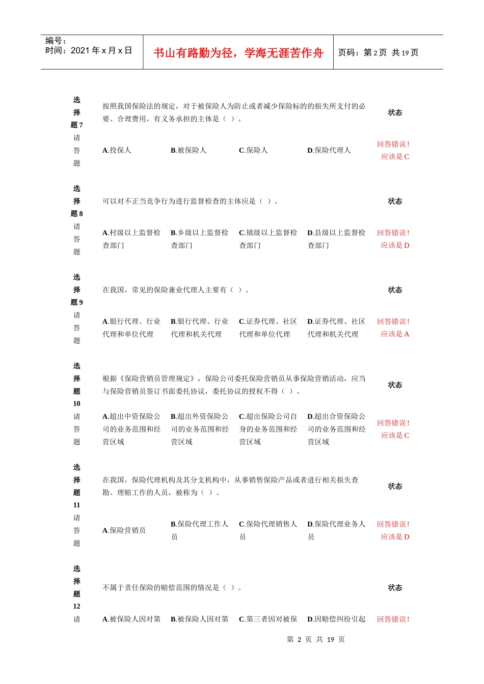 新保险职业代职考试题9_第2页