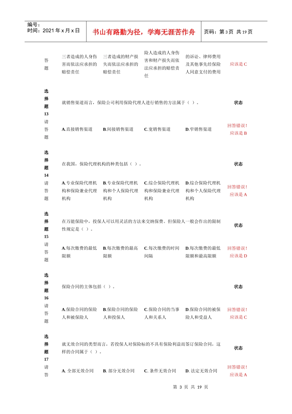 新保险职业代职考试题9_第3页