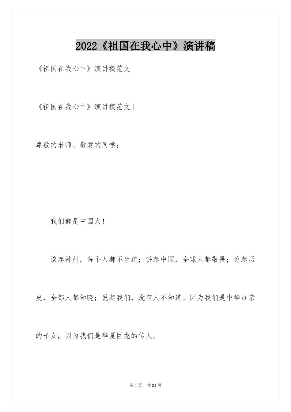 2024《祖国在我心中》演讲稿_33_第1页