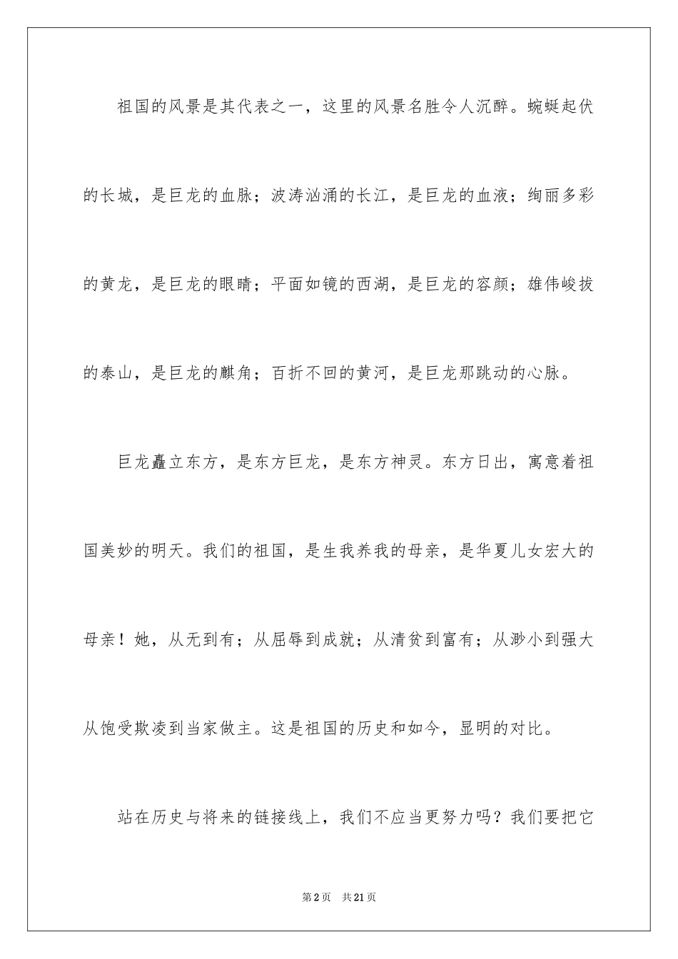 2024《祖国在我心中》演讲稿_33_第2页