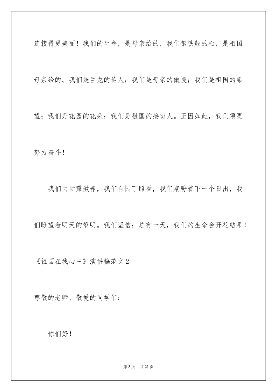 2024《祖国在我心中》演讲稿_33_第3页