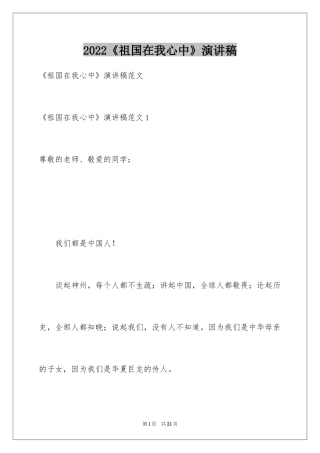 2024《祖国在我心中》演讲稿_33