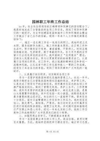园林职工年终工作总结 