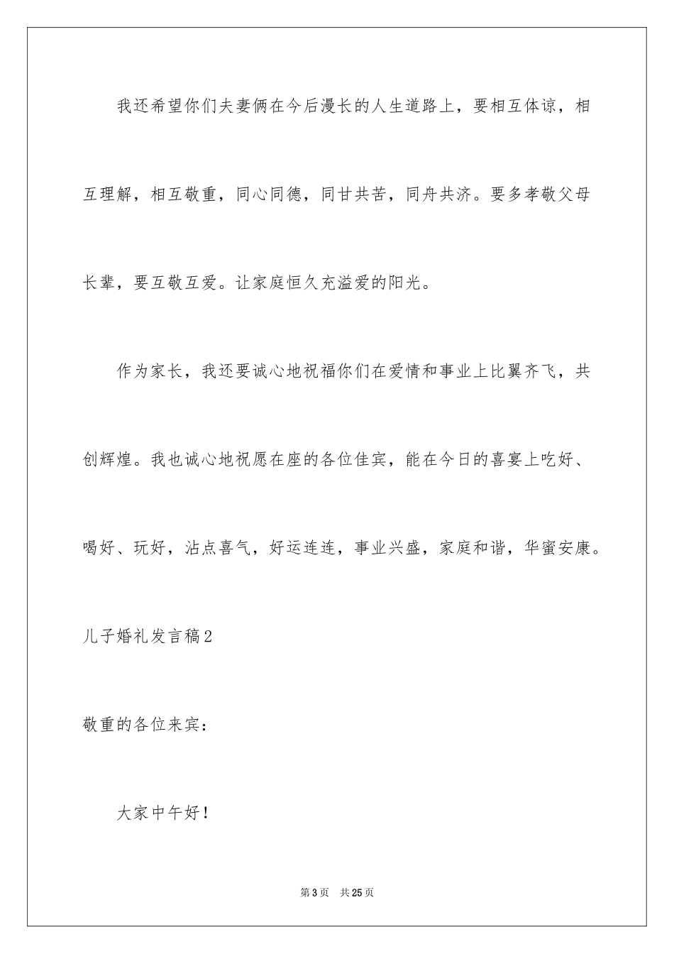 2024儿子婚礼发言稿_第3页