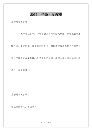 2024儿子婚礼发言稿