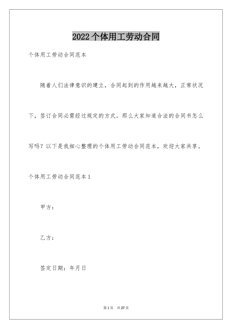 2024个体用工劳动合同_第1页