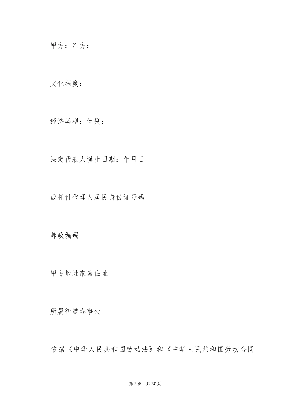 2024个体用工劳动合同_第2页