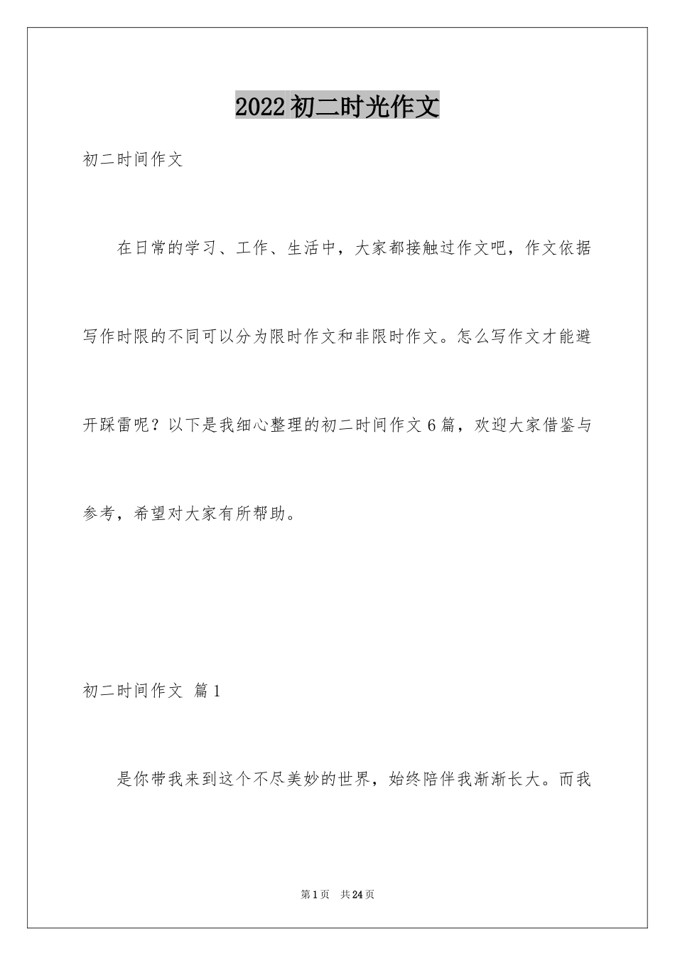 2024初二时光作文_53_第1页