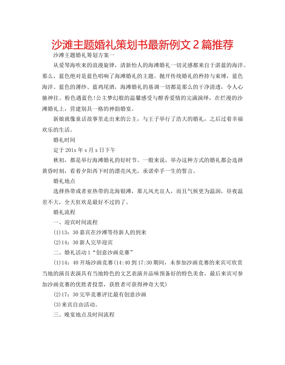沙滩主题婚礼策划书最新例文2篇推荐 _第1页