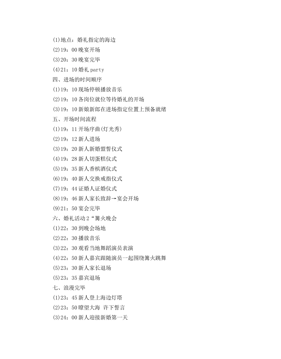 沙滩主题婚礼策划书最新例文2篇推荐 _第2页