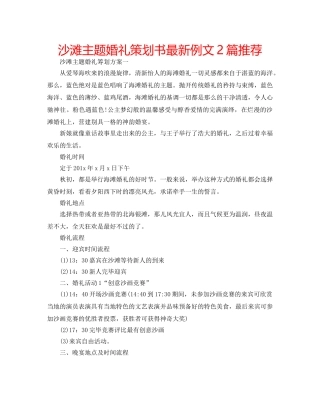 沙滩主题婚礼策划书最新例文2篇推荐 