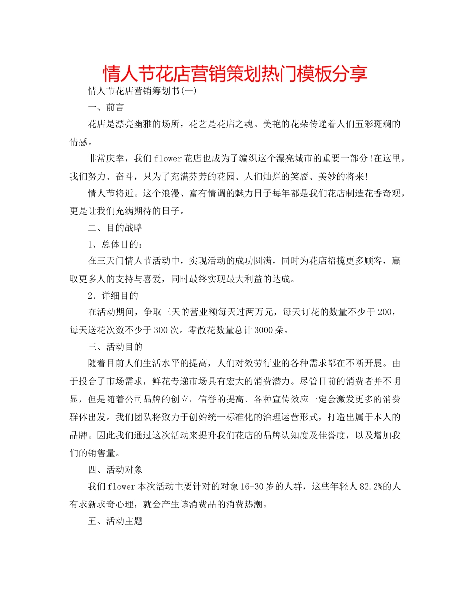 情人节花店营销策划热门模板分享 _第1页