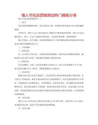 情人节花店营销策划热门模板分享 