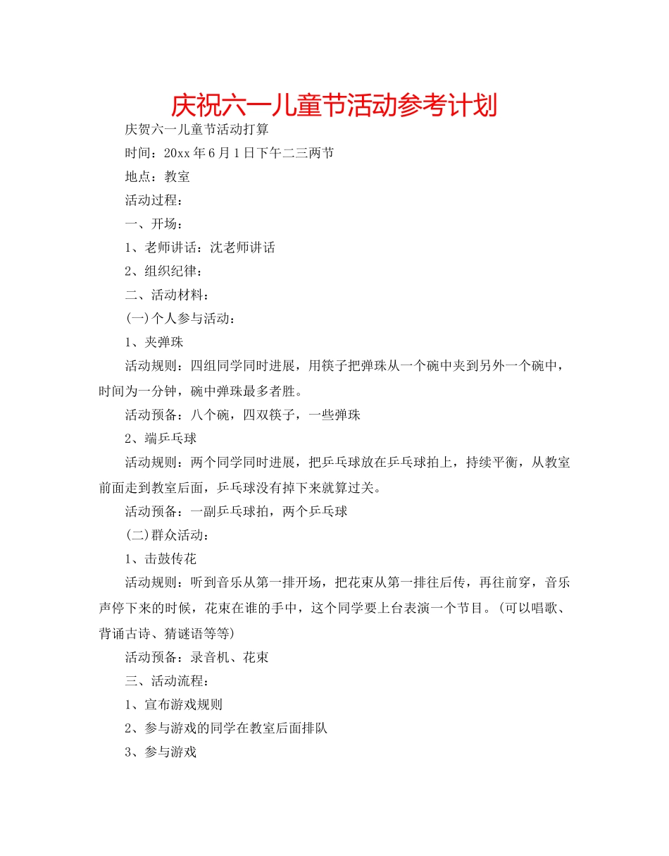 庆祝六一儿童节活动参考计划 _第1页
