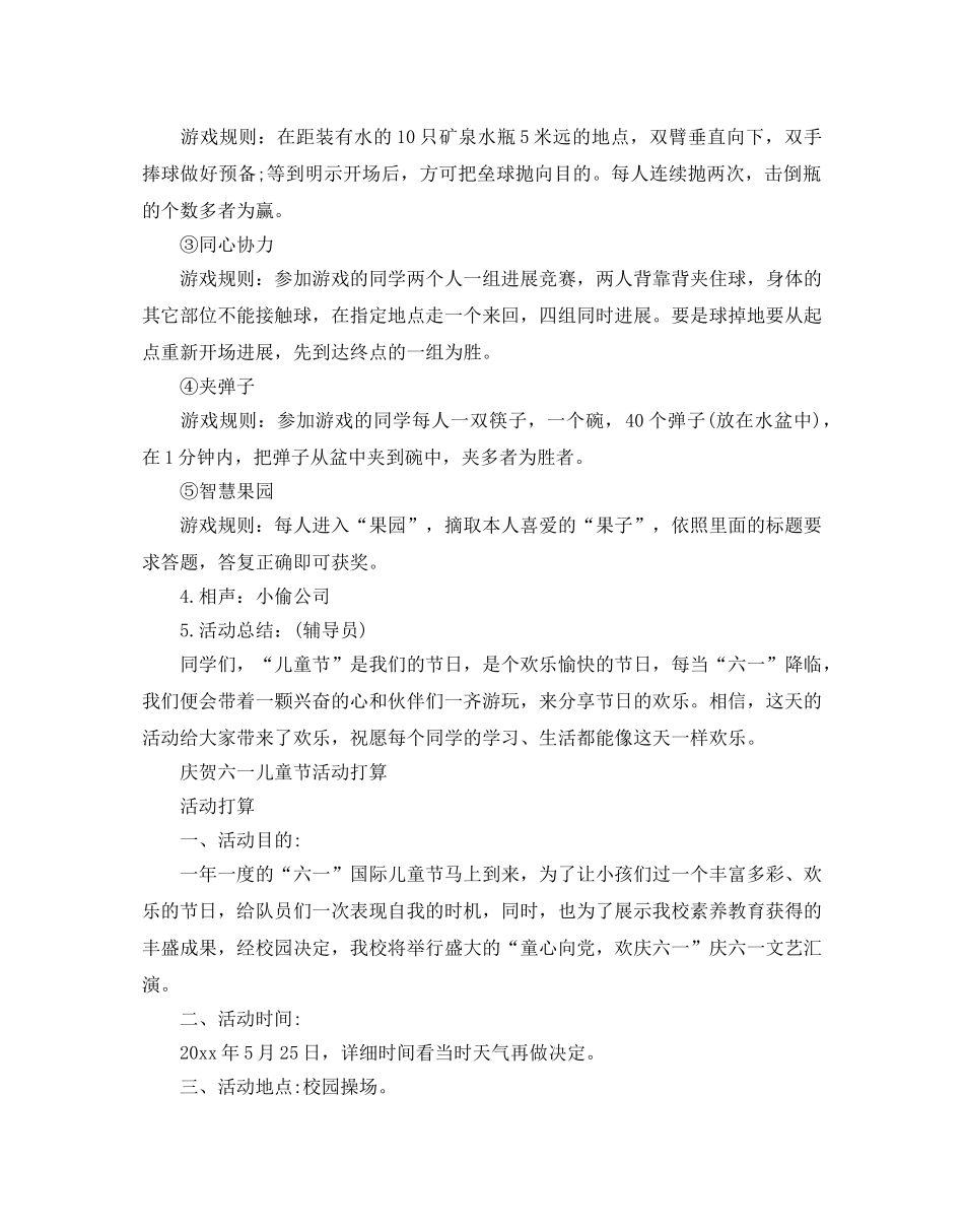 庆祝六一儿童节活动参考计划 _第3页