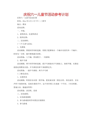 庆祝六一儿童节活动参考计划 